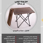 میز کمپینگ چوبی تاشو دنیز پایه فلزی