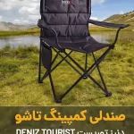 صندلی تاشو کمپینگ دنیز مدل دسته‌ دار