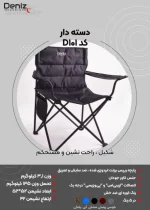 صندلی تاشو کمپینگ دنیز مدل دسته‌ دار