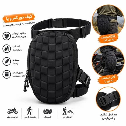 کیف برزنتی دور کمر و پا ضدآب